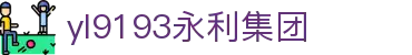 中国·yl9193(永利)集团官网|YongLiGroup